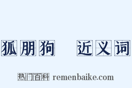 狐朋狗黨近义词是什么意思的图片